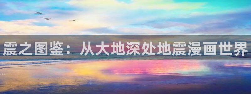 汗汗漫画最新网址：震之图鉴：从大地深处地震漫画世界