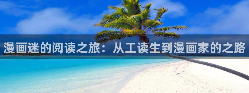汗汗漫画免费版：漫画迷的阅读之旅：从工读生到漫画家的之路