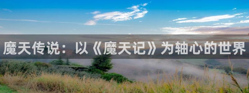 歪歪漫画汗汗漫画：魔天传说：以《魔天记》为轴心的世界