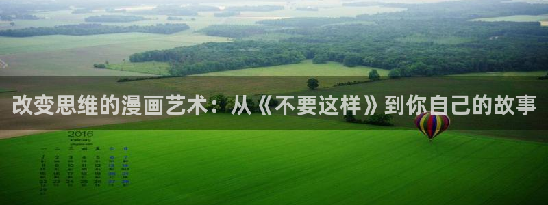 汗汗漫画首页官网：改变思维的漫画艺术：从《不要这样》到你自己的故事