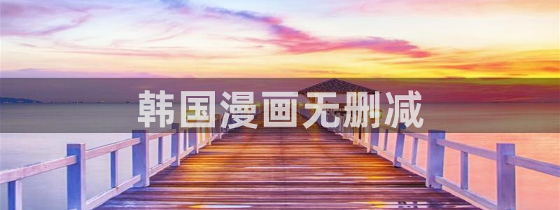 汗汗漫画直接看：韩国漫画无删减