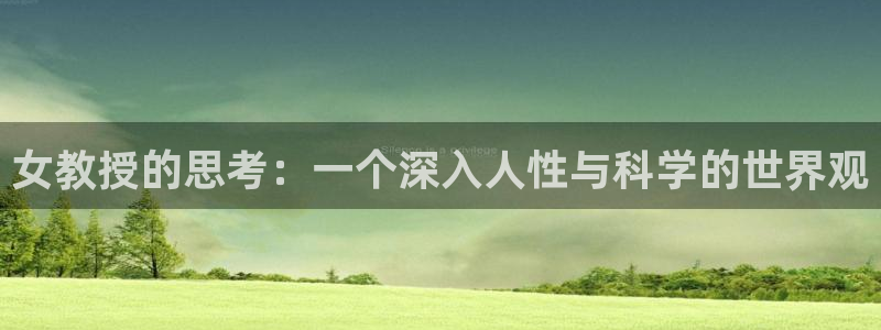 汗汗漫画――歪歪漫画免费：女教授的思考：一个深入人性与科学的世界观