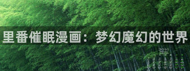 www.汗汗漫画.com：里番催眠漫画：梦幻魔幻的世界