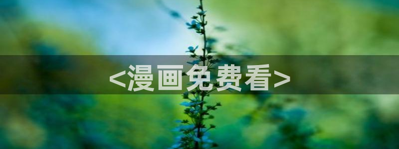汗汗漫画最新