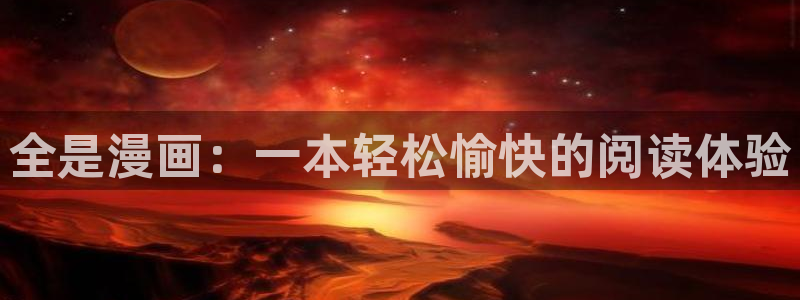 汗汗漫画在线阅读免费漫画阅读下拉式