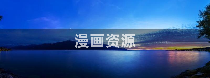 汗汗漫画女神漫画