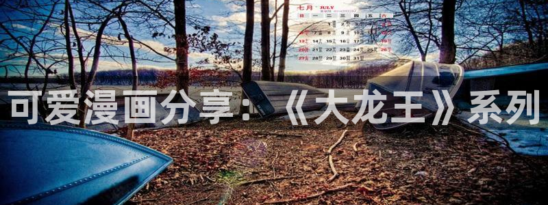 汗汗漫画首页歪歪漫画首页免费观看歪歪漫画免费观看：可爱漫画分享：《大龙王》系列