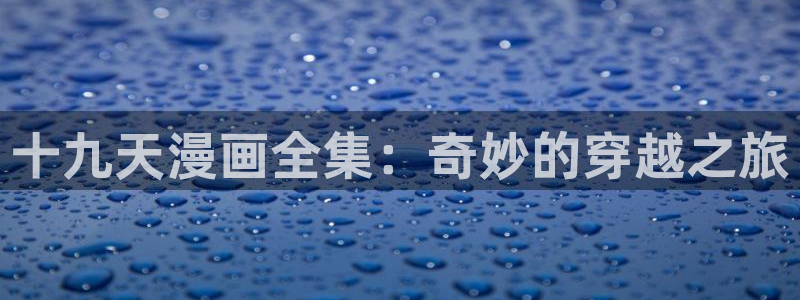 汗汗汗漫画：十九天漫画全集：奇妙的穿越之旅