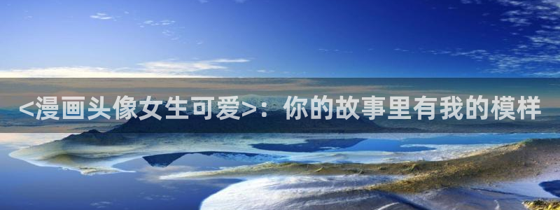汗汗漫画——歪歪漫画