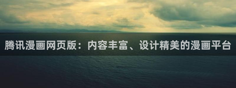 汗汗漫画免费下拉式：腾讯漫画网页版：内容丰富、设计精美的漫画平台