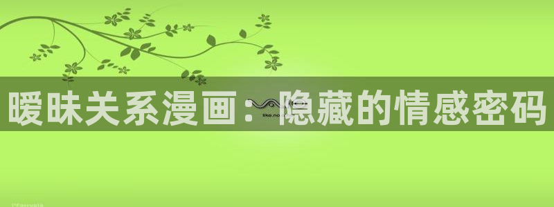 汗汗漫画在：暧昧关系漫画：隐藏的情感密码