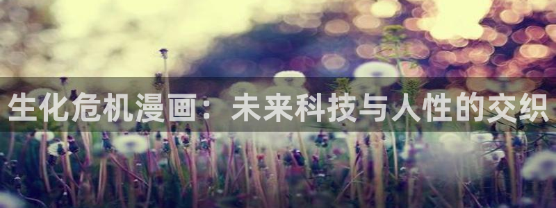 yg10 aqq一个致敬汗汗漫画：生化危机漫画：未来科技与人性的交织