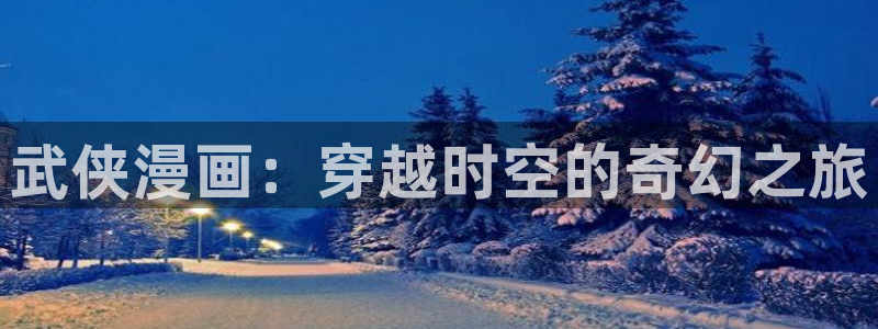 汗汗漫画页面：武侠漫画：穿越时空的奇幻之旅