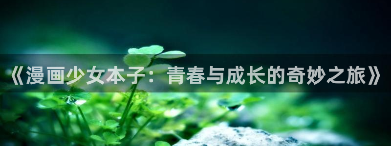 汗汗漫画在线阅读免费漫画阅读